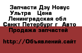 Запчасти Дэу Новус Ультра › Цена ­ 100 - Ленинградская обл., Санкт-Петербург г. Авто » Продажа запчастей   